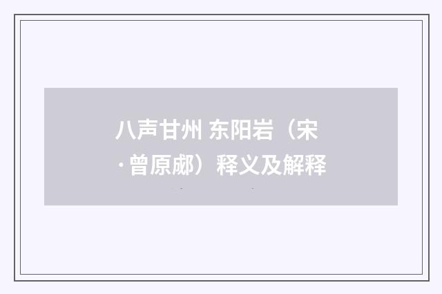 八声甘州 东阳岩（宋·曾原郕）释义及解释