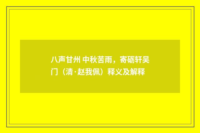 八声甘州 中秋苦雨，寄砺轩吴门（清·赵我佩）释义及解释