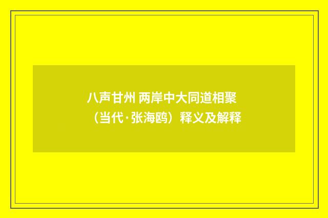 八声甘州 两岸中大同道相聚（当代·张海鸥）释义及解释