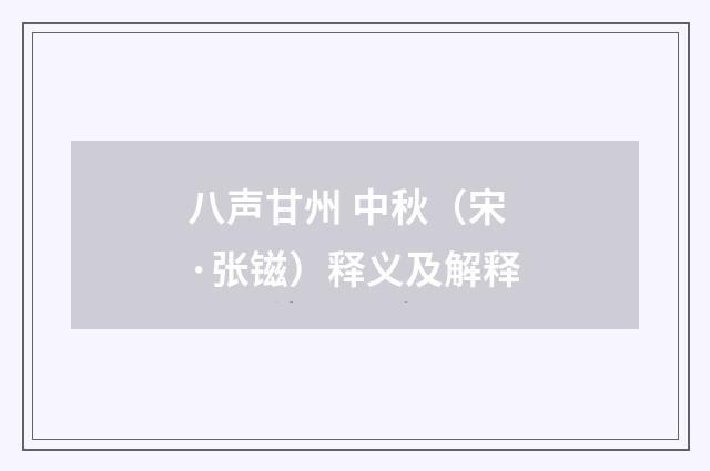 八声甘州 中秋（宋·张镃）释义及解释