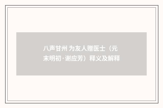 八声甘州 为友人赠医士（元末明初·谢应芳）释义及解释