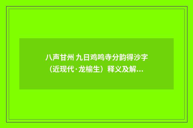 八声甘州 九日鸡鸣寺分韵得沙字（近现代·龙榆生）释义及解释