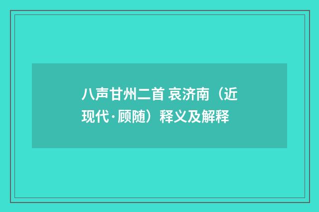 八声甘州二首 哀济南（近现代·顾随）释义及解释