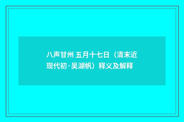 八声甘州 五月十七日（清末近现代初·吴湖帆）释义及解释