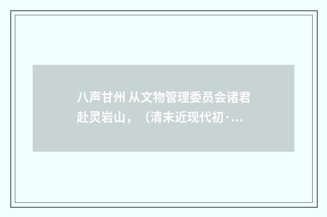 八声甘州 从文物管理委员会诸君赴灵岩山，（清末近现代初·汪东）释义及解释