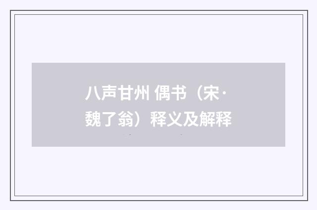 八声甘州 偶书（宋·魏了翁）释义及解释