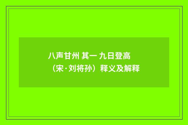 八声甘州 其一 九日登高（宋·刘将孙）释义及解释