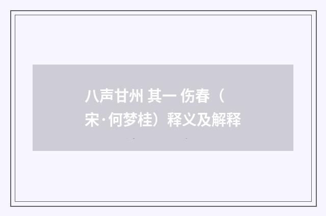 八声甘州 其一 伤春（宋·何梦桂）释义及解释