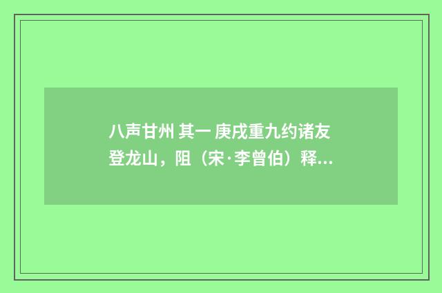 八声甘州 其一 庚戌重九约诸友登龙山，阻（宋·李曾伯）释义及解释