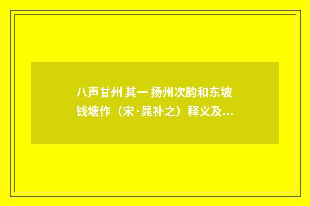 八声甘州 其一 扬州次韵和东坡钱塘作（宋·晁补之）释义及解释