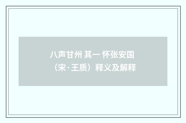 八声甘州 其一 怀张安国（宋·王质）释义及解释