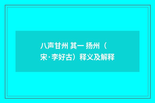 八声甘州 其一 扬州（宋·李好古）释义及解释