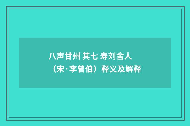 八声甘州 其七 寿刘舍人（宋·李曾伯）释义及解释