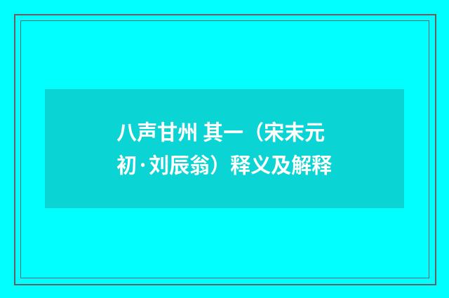 八声甘州 其一（宋末元初·刘辰翁）释义及解释
