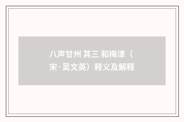 八声甘州 其三 和梅津（宋·吴文英）释义及解释
