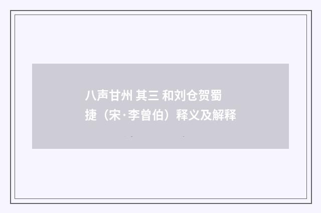 八声甘州 其三 和刘仓贺蜀捷（宋·李曾伯）释义及解释