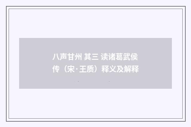八声甘州 其三 读诸葛武侯传（宋·王质）释义及解释