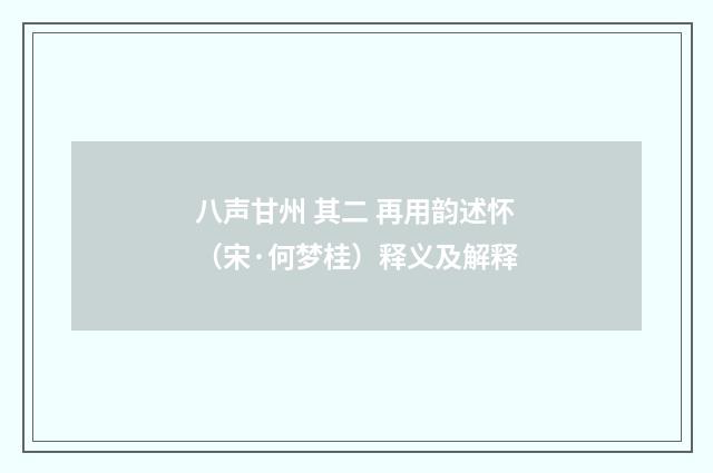 八声甘州 其二 再用韵述怀（宋·何梦桂）释义及解释