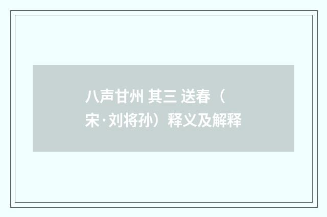 八声甘州 其三 送春（宋·刘将孙）释义及解释