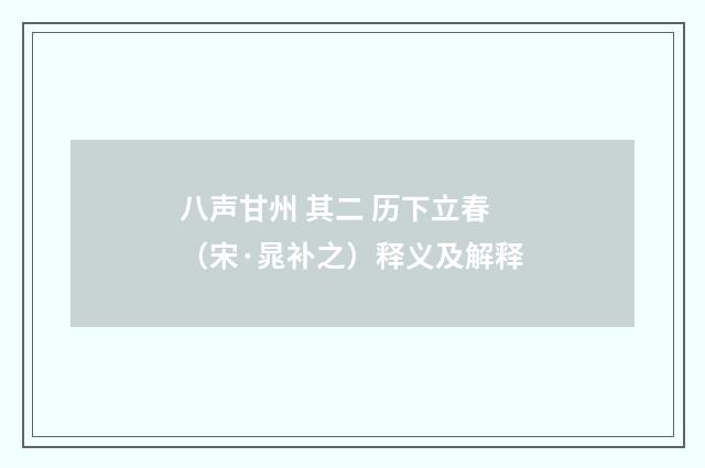 八声甘州 其二 历下立春（宋·晁补之）释义及解释