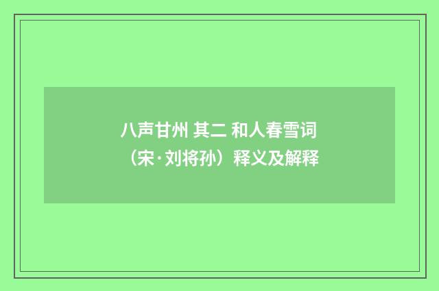 八声甘州 其二 和人春雪词（宋·刘将孙）释义及解释