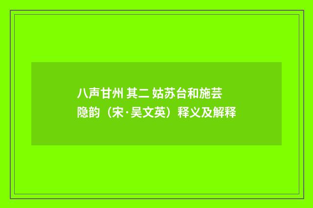 八声甘州 其二 姑苏台和施芸隐韵（宋·吴文英）释义及解释
