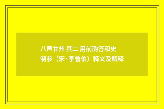 八声甘州 其二 用前韵答和史制参（宋·李曾伯）释义及解释