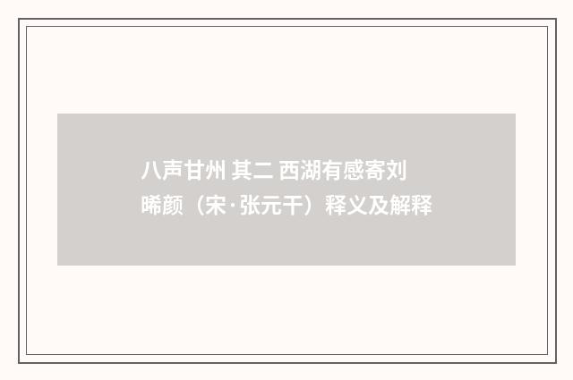 八声甘州 其二 西湖有感寄刘晞颜（宋·张元干）释义及解释