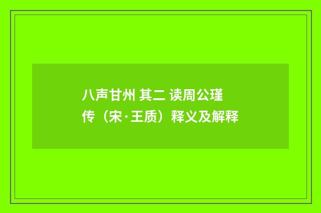 八声甘州 其二 读周公瑾传（宋·王质）释义及解释