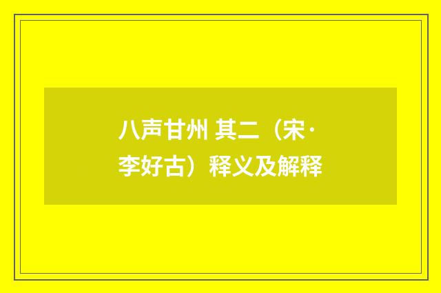 八声甘州 其二（宋·李好古）释义及解释