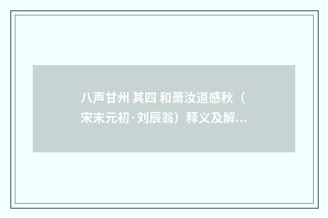 八声甘州 其四 和萧汝道感秋（宋末元初·刘辰翁）释义及解释