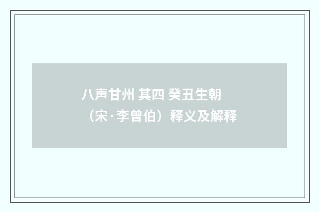 八声甘州 其四 癸丑生朝（宋·李曾伯）释义及解释