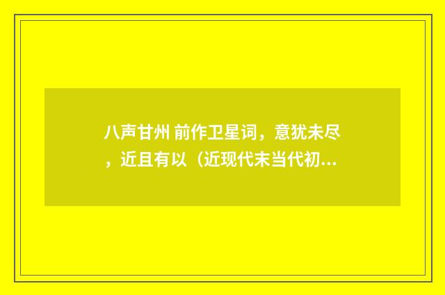 八声甘州 前作卫星词，意犹未尽，近且有以（近现代末当代初·赵尊岳）释义及解释