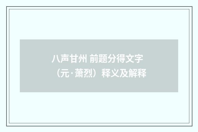 八声甘州 前题分得文字（元·萧烈）释义及解释