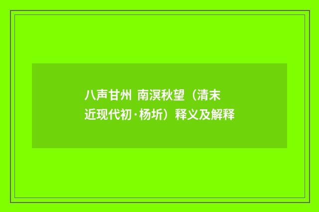 八声甘州 南溟秋望（清末近现代初·杨圻）释义及解释