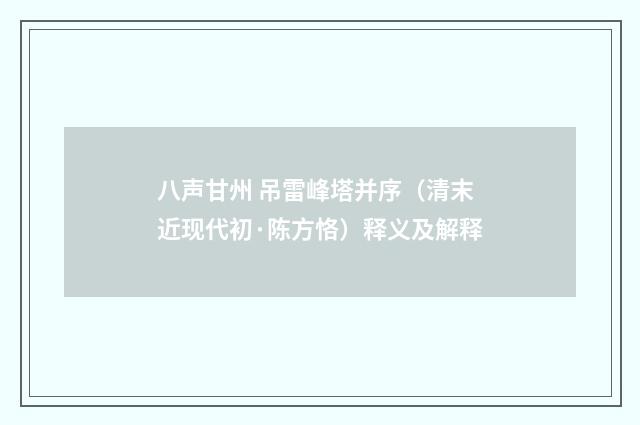 八声甘州 吊雷峰塔并序（清末近现代初·陈方恪）释义及解释