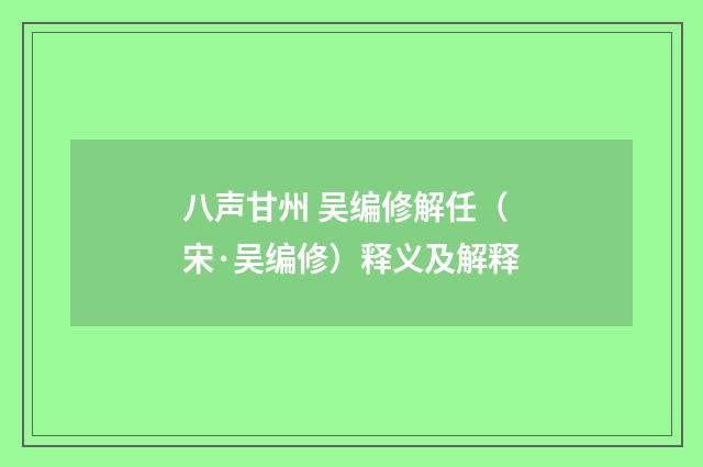 八声甘州 吴编修解任（宋·吴编修）释义及解释