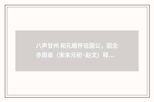 八声甘州 和孔瞻怀信国公，因念亦周弟（宋末元初·赵文）释义及解释