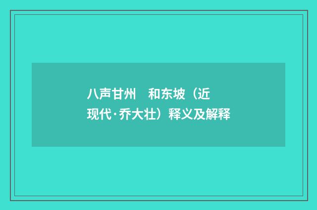 八声甘州 和东坡（近现代·乔大壮）释义及解释