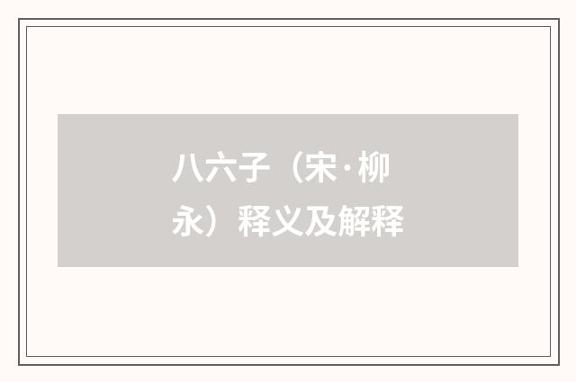 八六子（宋·柳永）释义及解释