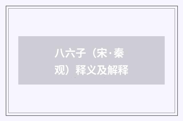 八六子（宋·秦观）释义及解释