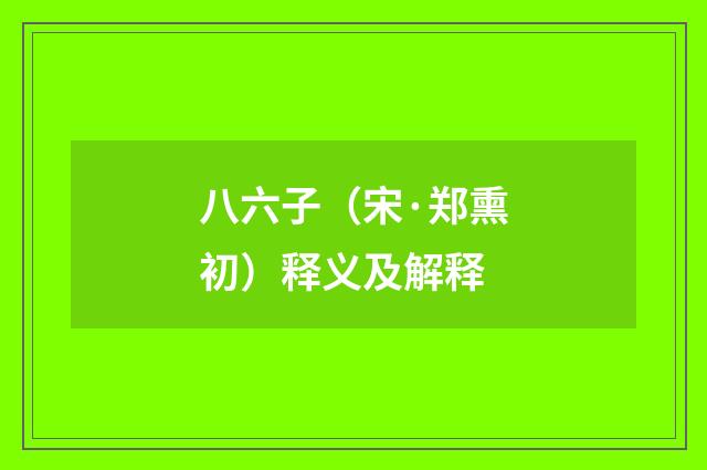 八六子（宋·郑熏初）释义及解释