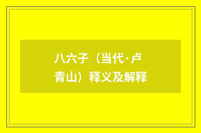 八六子（当代·卢青山）释义及解释