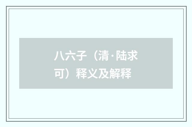 八六子（清·陆求可）释义及解释