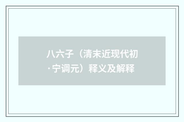 八六子（清末近现代初·宁调元）释义及解释
