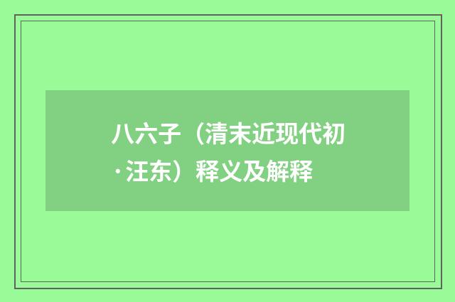 八六子（清末近现代初·汪东）释义及解释
