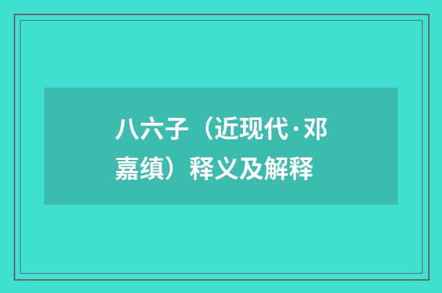 八六子（近现代·邓嘉缜）释义及解释