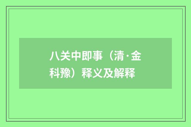 八关中即事（清·金科豫）释义及解释