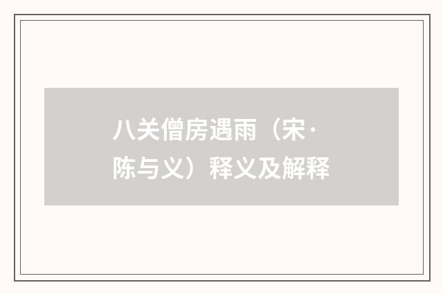 八关僧房遇雨（宋·陈与义）释义及解释