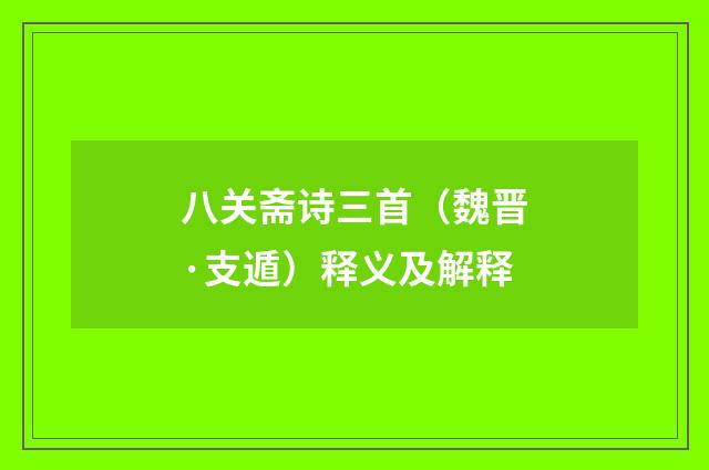八关斋诗三首（魏晋·支遁）释义及解释